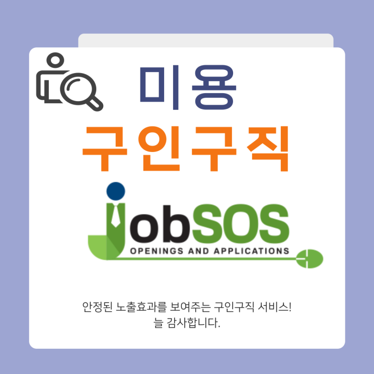  서울 압구정 로얄옴므 디자이너 채용정보/미용실구인구직은 여기서 찾으세요! 잡SOS