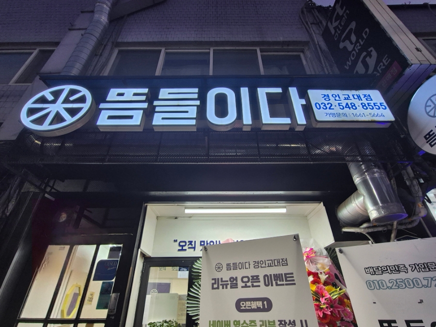 뜸들이다 경인교대점 사진 3