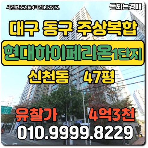  대구주상복합 동구 신천동 현대하이페리온1단지경매