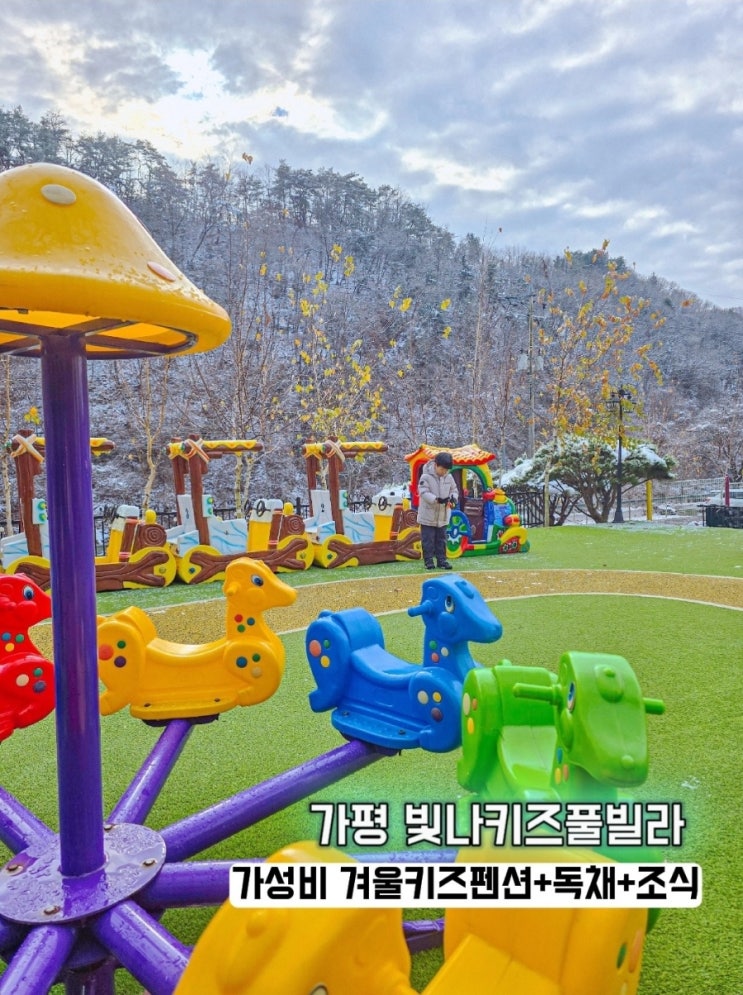  가평 빛나키즈풀빌라 -독채 키즈펜션