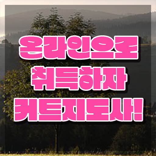  커트지도사 강의 , 커트지도사 자격증 단기간에 합격정보 , 이후 전망