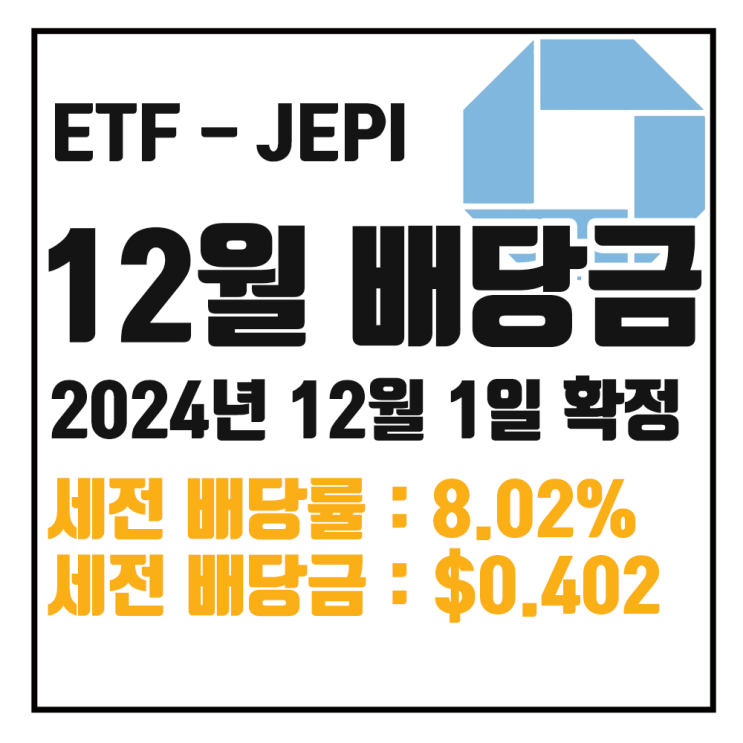  [ETF 배당] 24년 12월 JEPI 배당금 : 세전 8.02% $0.40177 / 세후 6.82% $0.34150