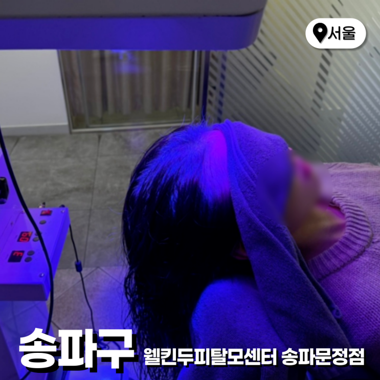  잠실 송파두피관리 웰킨두피탈모센터 송파문정점 대만족 후기 주차 정보