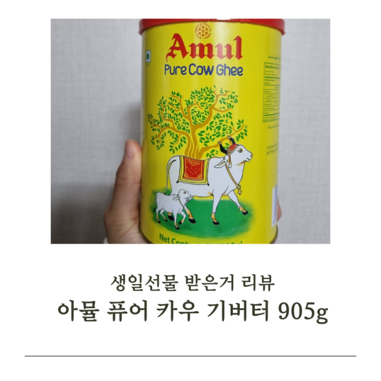  아뮬 퓨어 카우 기 버터 905g  (Amul Pure Cow Ghee)