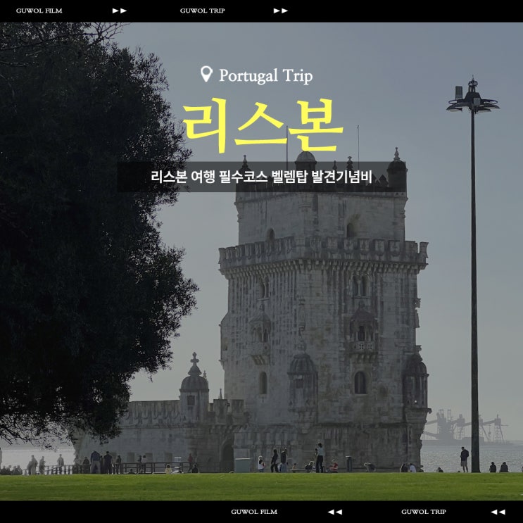  포루투갈 리스본 여행 필수코스 벨렘탑 발견기념비