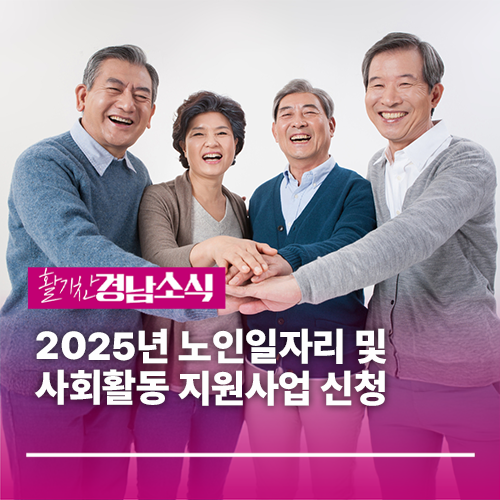 2025년 노인일자리 및 사회활동 지원사업 신청