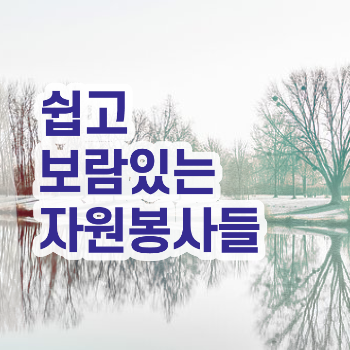  자원봉사지도사 교육 , 자원봉사지도사 자격증 독학으로 합격한 전략 준비했어요