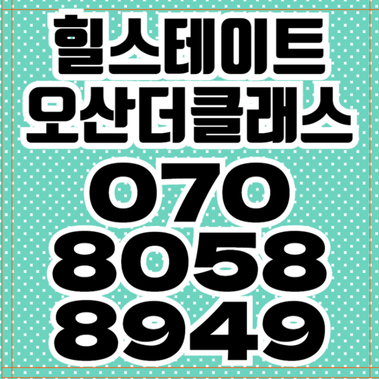  힐스테이트 오산더클래스 모델하우스 아파트분양 정보