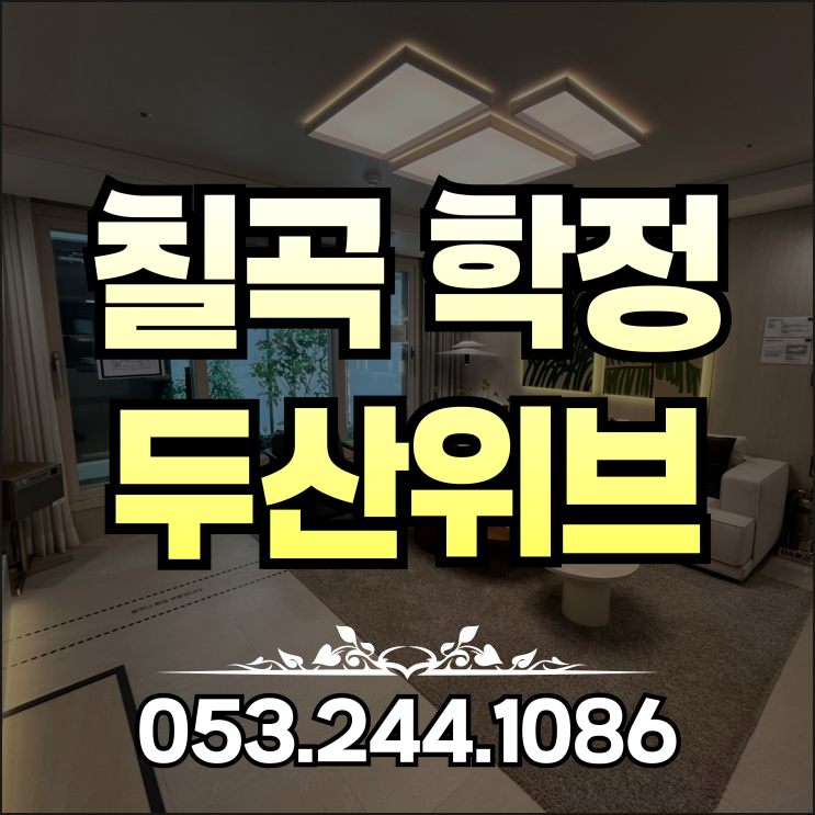 칠곡 두산위브 모델하우스 문의