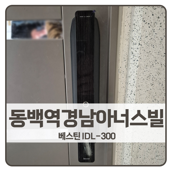  [용인 도어락 설치]용인 기흥구 동백역경남아너스빌 베스틴 도어락 IDL-300