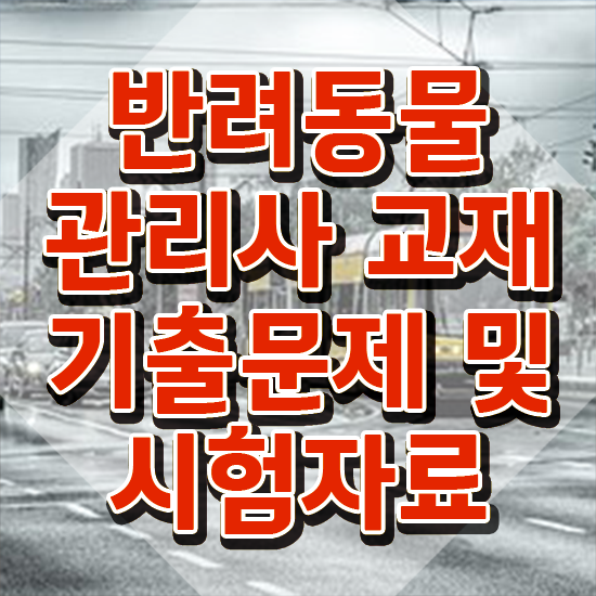  반려동물관리사자격증비용 , 반려동물관리사 자격증 온라인 교육으로 합격정보 요약해봤어요