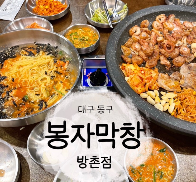  대구동구 방촌동맛집 역대급 맛과서비스 봉자막창방촌점