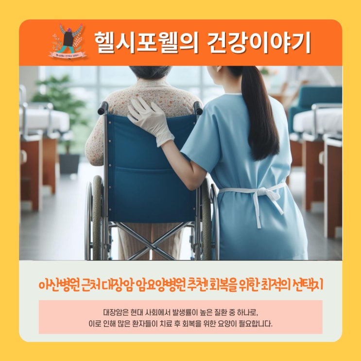 아산병원 근처 대장암 암요양병원 추천! 회복을 위한 최적의 선택지