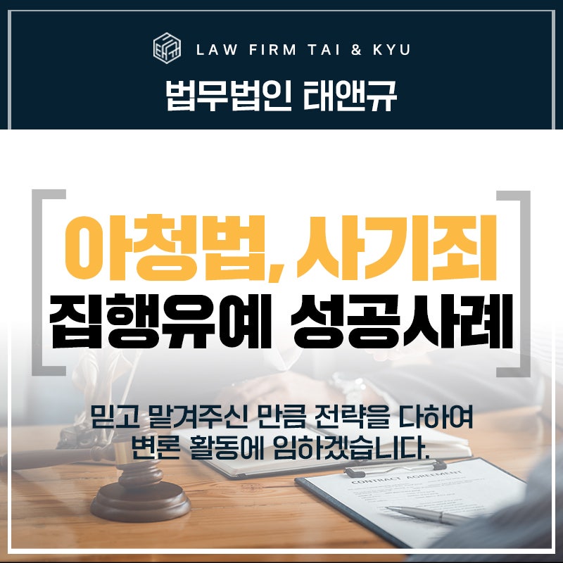 전주 아청법 강제추행, 사기죄 병합 불구하고 집행유예 이끌어낸 사례