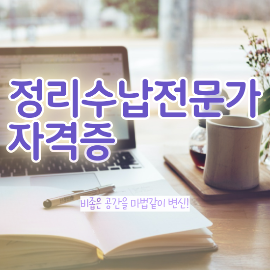  , 단기간에 정리수납전문가자격증 합격 전략