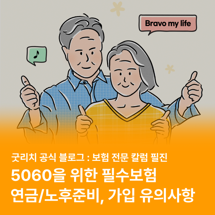  50대, 60대 보험! 이렇게 준비하시면 됩니다 <필수 보험 추천, 유의사항>