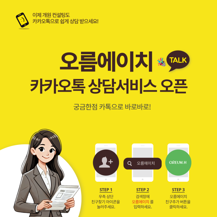  더 가까이, 더 편리하게 : 오름에이치 카카오톡 채널 상담 서비스 오픈!
