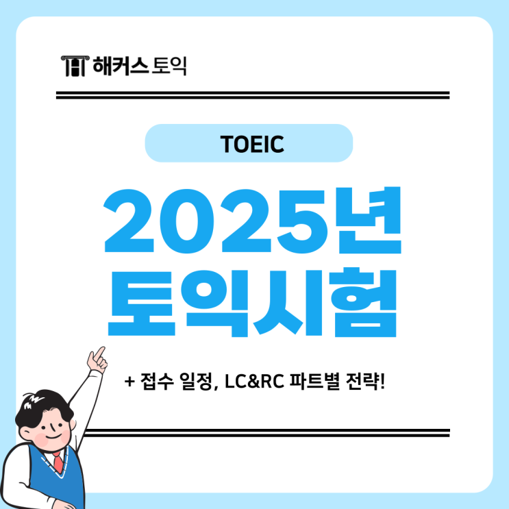  2025년 토익시험접수 일정 확인! LC/RC 파트별 전략 총정리