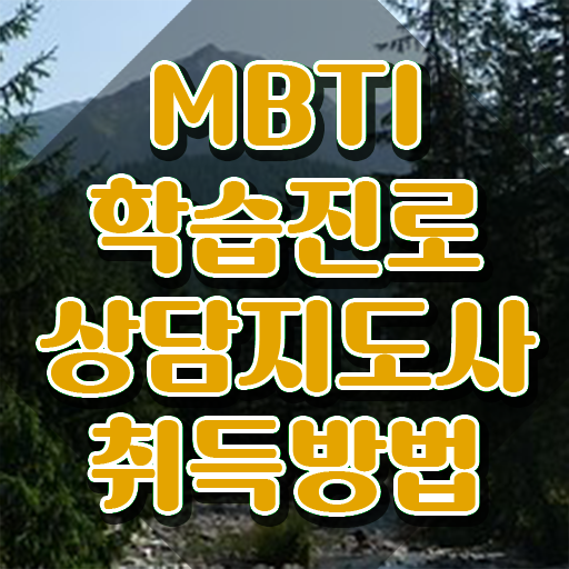  , mbti 학습진로상담지도사자격증 취득했던 후기 및 교육기관