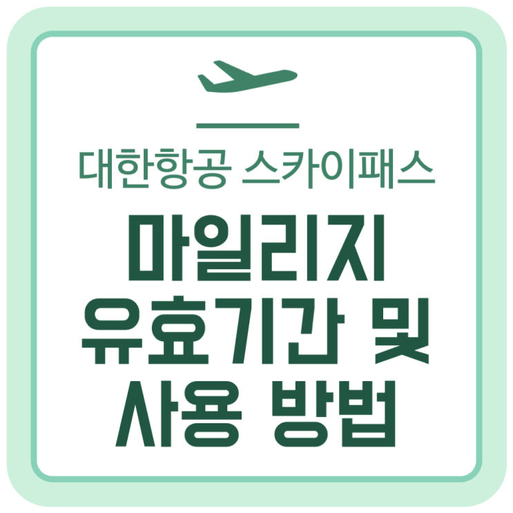 항공사 마일리지 유효기간, 사용처, 보너스 항공권 사용 방법 (대한항공 스카이패스) 항공사 마일리지 유효기간, 사용처, 보너스 항공권 사용 방법 (대한항공 스카이패스)
