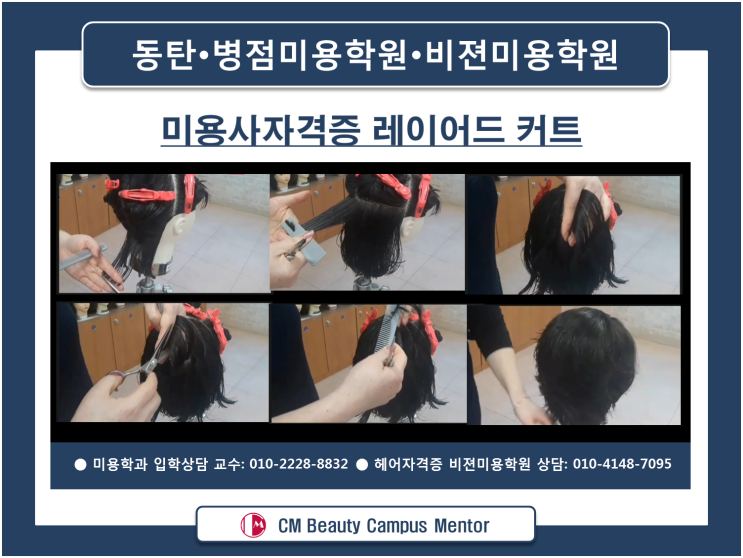  동탄미용학원 원장 직강 병점 미용사자격증 레이어드커트