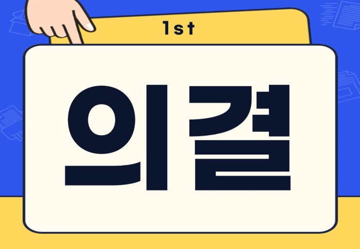  가결 의결 뜻 비상계엄령 해제 가결 무슨 뜻일까?