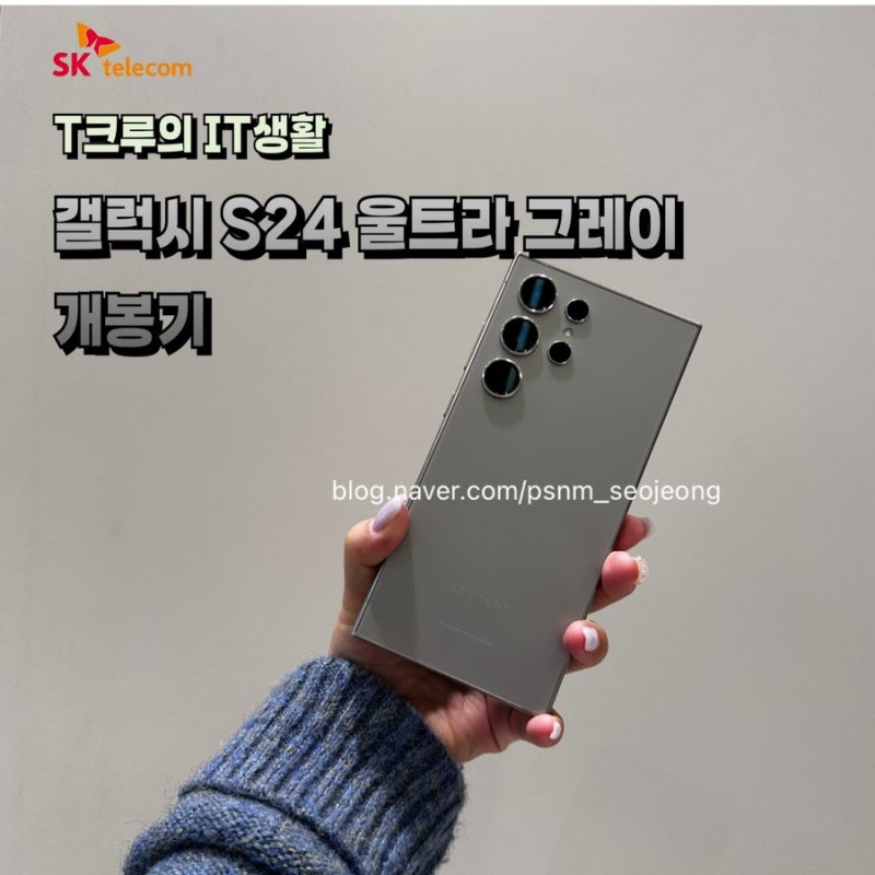 갤럭시 S24 울트라 그레이(내추럴)개봉기