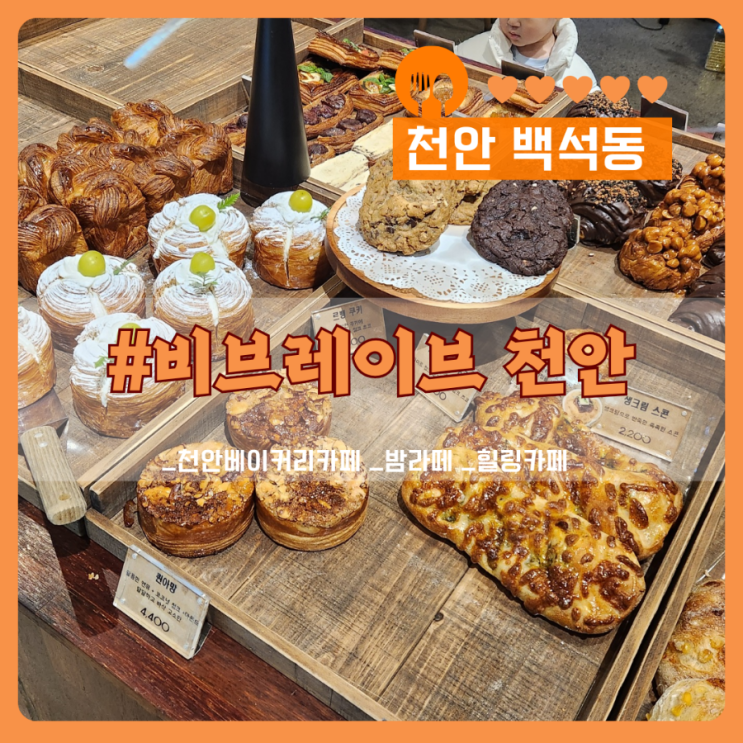  추운 날, 아이와 함께 따뜻한 힐링 공간 천안카페 비브레이브