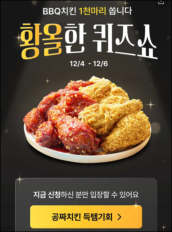 카쇼라 황올한 퀴즈쇼 사전신청 후 퀴즈참여(BBQ치킨 1,000명)추첨~12.06 카쇼라 황올한 퀴즈쇼 사전신청 후 퀴즈참여(BBQ치킨 1,000명)추첨~12.06