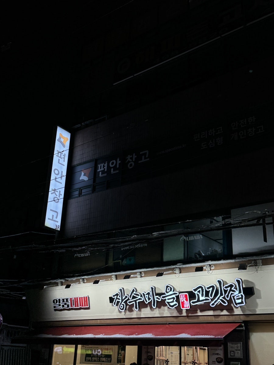 장수마을정육식당 사진 1