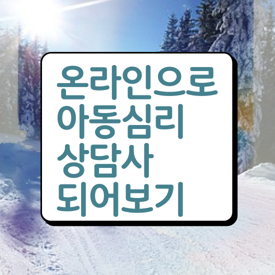  아동심리상담사자격요건 , 아동심리상담사 자격증 한달 만에 합격정보 콕콕 짚어드립니다