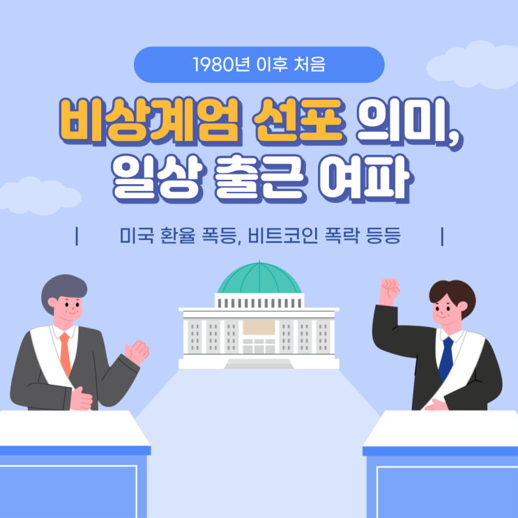  비상계엄 국가 위기 상황 법적 대응 체제 선포 일상 출근 여파