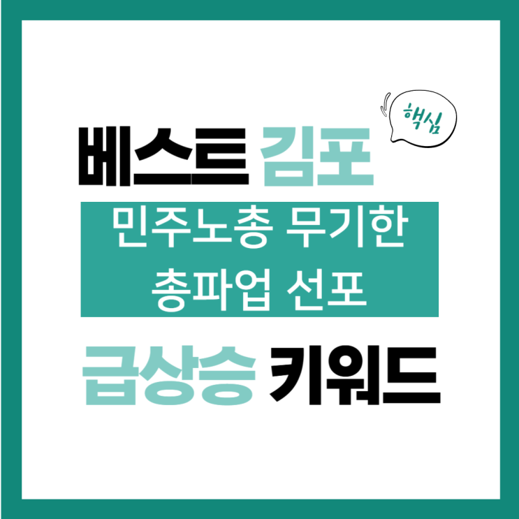2024년 12월 4일(수) 급상승 키워드, 민주노총 <b>무기한 총파업</b>... 