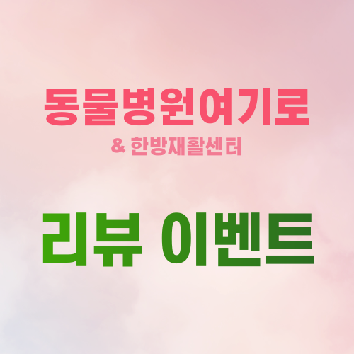  동물병원여기로 네이버 영수증 리뷰 이벤트