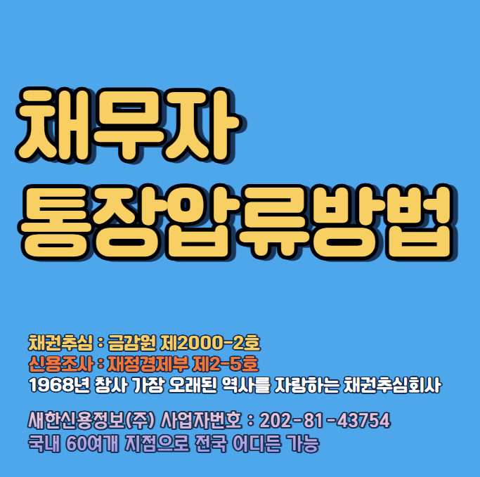  채무자통장압류 이런 방법 으로 신청 하면 됩니다 ( 판결문, 지급명령, 이행권고결정, 공증 등 )