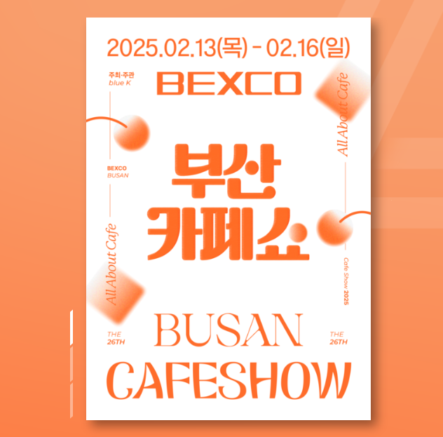 2025 카페쇼 일정 | 부산(상반기), 대구, 부산(하반기)