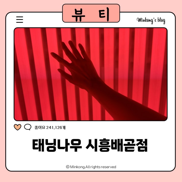  태닝나우 시흥배곧점 - 배곧화이트태닝 24시간 무인 시흥태닝샵