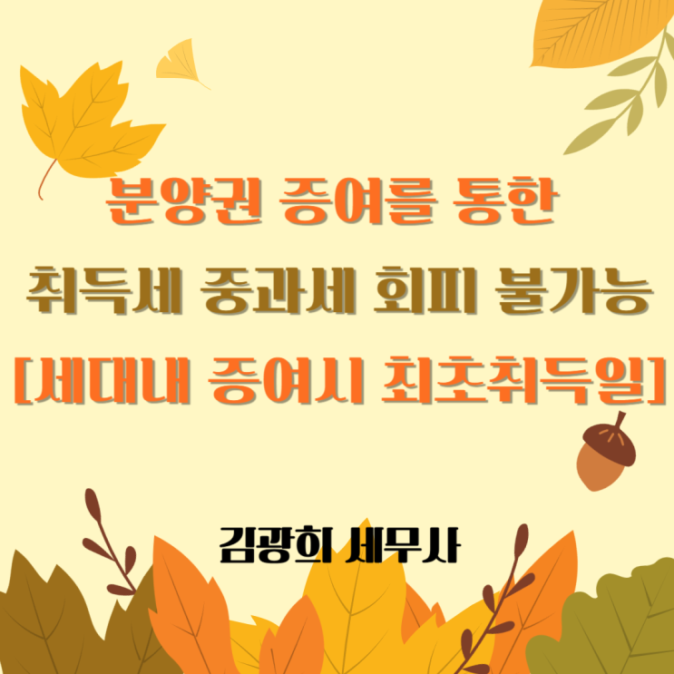  분양권 증여를 통한 취득세 중과세 회피 불가능[세대내 증여시 최초취득일]