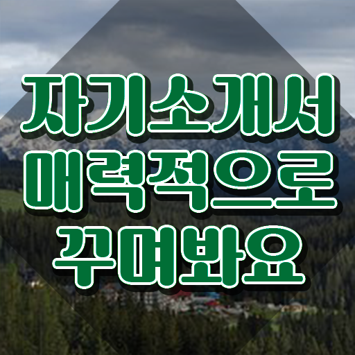  1급자기소개서지도사교육 , 자기소개서지도사 자격증 합격한 비법 요점정리