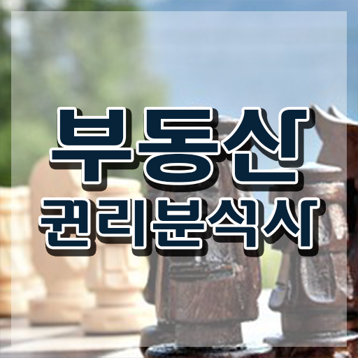  독학 자격증 추천 , 부동산권리분석사 직장과 병행하며 쉽게 준비했던 방법
