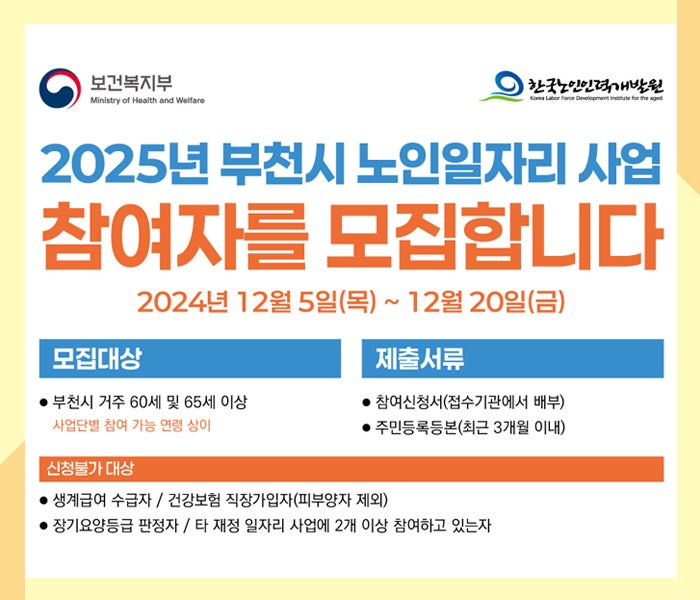 부천시 노인 일자리 사업 참여자 모집