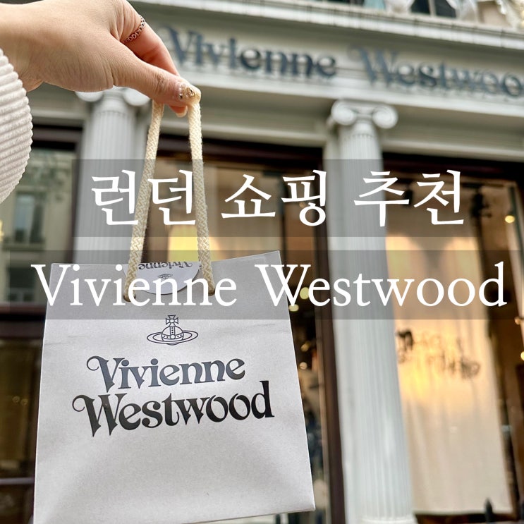  영국 런던 여행 쇼핑 비비안웨스트우드 플래그십 루크리스 펄 목걸이