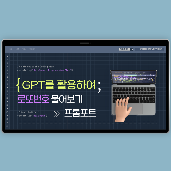  [테디베어 잡지식] GPT에게 로또번호 물어보기: 재미와 활용, 그리고 확률의 이야기