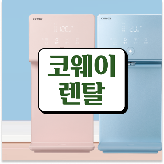  도봉구 창동,쌍문동,방학동 정수기렌탈 루헨스 얼음정수기 고급형 진행 후기 더 알아보려면 클릭하세요!