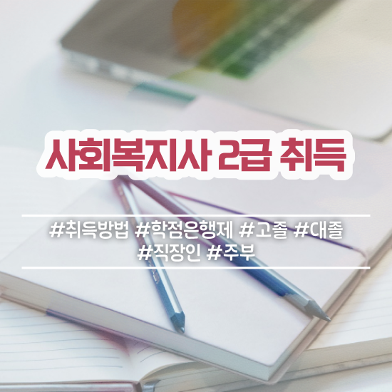  원주 사회복지사2급시험 사회복지사2급 관련학과 아니어도 독학으로 손쉽게