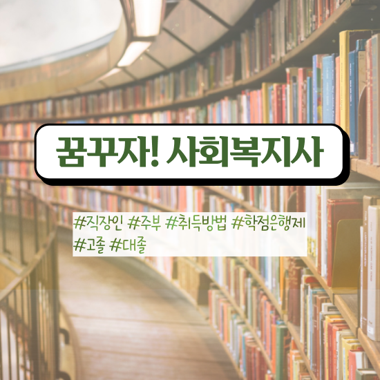  사회복지공무원5급 , 사회복지사2급 경력없어도 학은제로 쉽고 빠르게