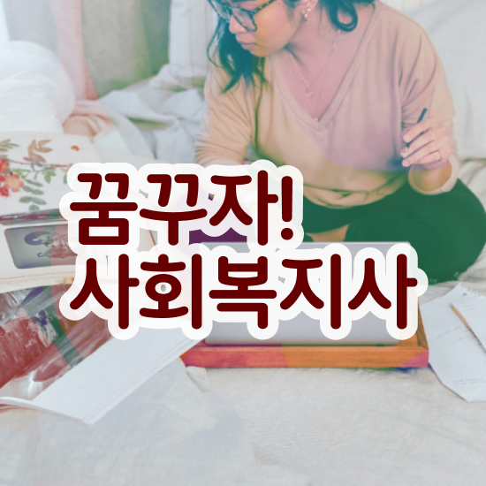  사회복지직공무원충원 , 사회복지사2급 직장인도 학점은행제로 빠르게