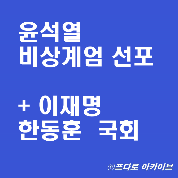  윤석열 계엄령 선포 + 이재명 한동훈 국회 김용현 비상계엄 뜻
