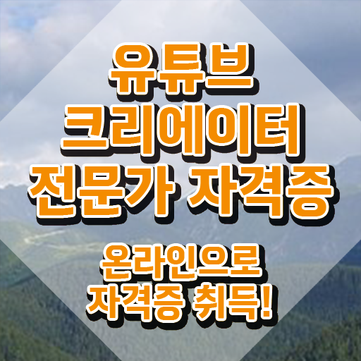  유튜브크리에이터시작하기 , 유튜브크리에이터전문가 자격증 응시자격 없이 합격한 비법 및 취업정보