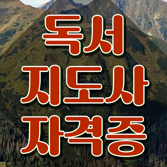  독서논술지도사자격증 , 독서지도사 자격증 15일 만에 취득한 노하우 정보 가득